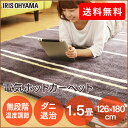 【あす楽】電気ホットカーペット IHC-15-H 1.5畳 アイリスオーヤマ【kb】