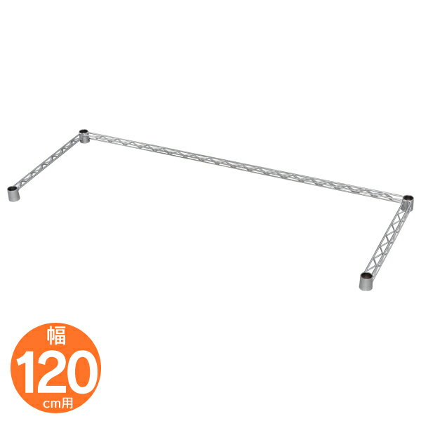 ≪期間限定★10％OFF！≫コの字補強バー KB-120 幅120×奥行46cm【KO】[メタルラック 強化 収納 パーツ キッチン ランドリー インテリア シェルフ 落下防止][2606SE]