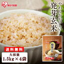 【4袋セット】発芽玄米 6kg 送料無料 玄米 発芽 無洗米 1.5kg×4袋セット アイリスフーズ 雑穀米 国産 無洗米 発芽 ギャバ 米 おこめ ごはん 食物繊維 GABA はつがげんまい 新生活 健康 新生活 挨拶 内祝い ギフト 贈り物