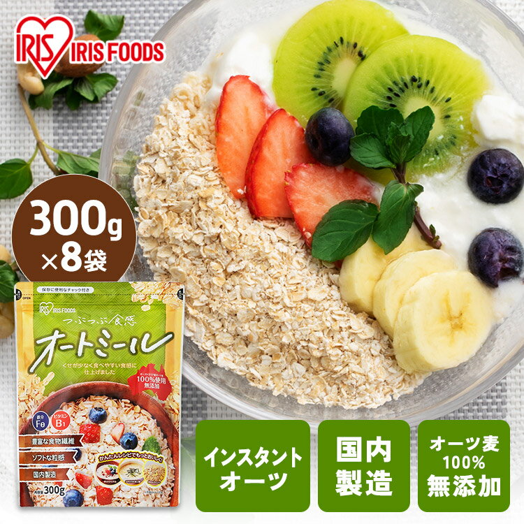 オートミール インスタントオーツ 2.4kg 送料無料 【8個セット】オートミール 300g スタンドチャック付き アイリスオーヤマ シリアル オートミール イ...