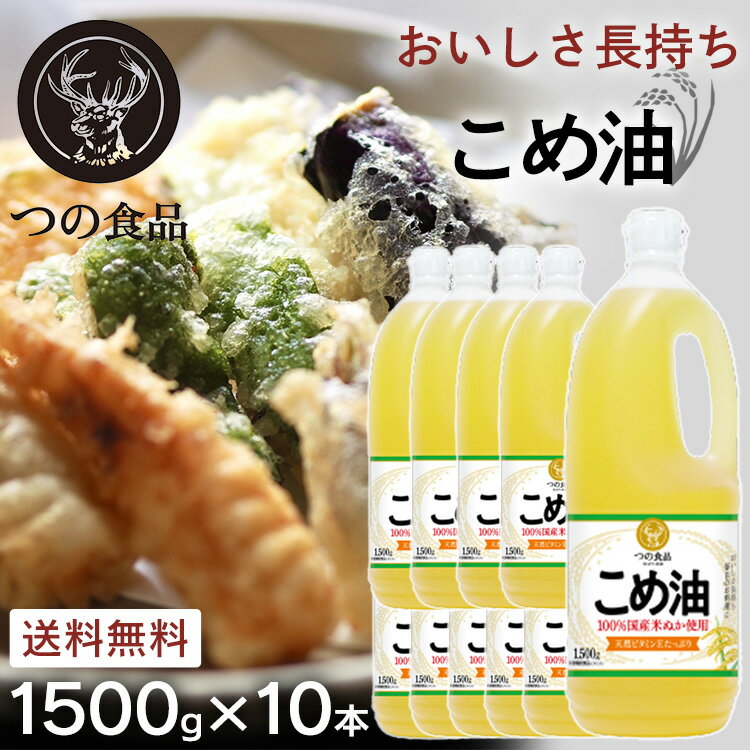 米油 こめ油 国産 築野食品 1.5kg 送料無料 栄養機能食品 つの こめあぶら 1500g×10本 セット 15kg 1500g 10本 TSUNO 健康 米油築野 揚げもの ドレッシング 抗酸化 植物ステロール 油 パン作り お菓子作り まとめ買い 大容量 業務用 