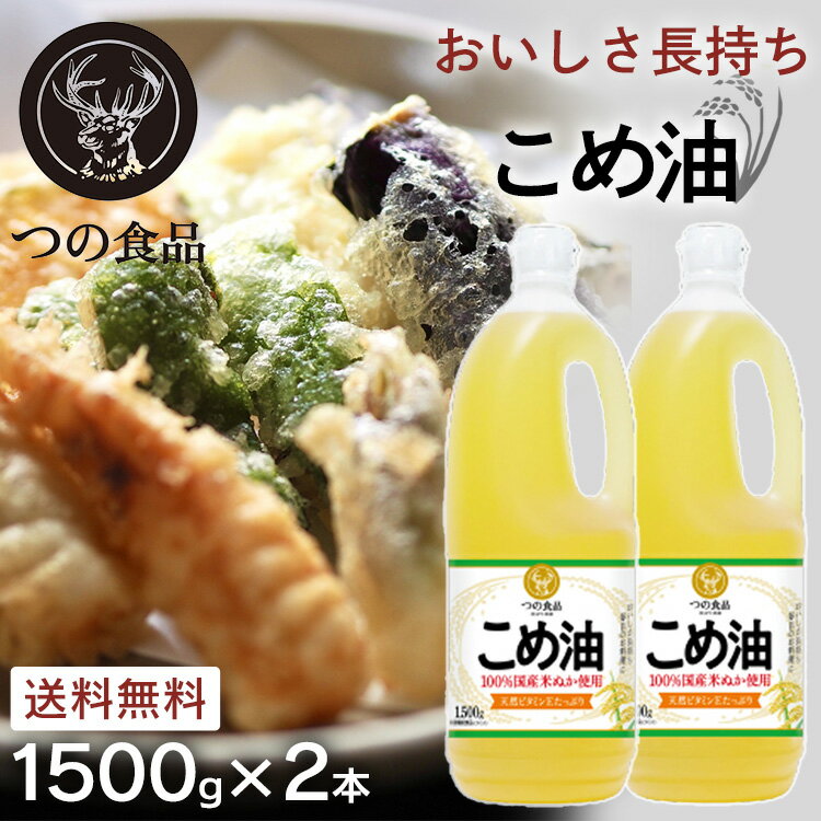 米油 こめ油 国産 築野食品 1.5kg 1500g 送料無料 つの食品 栄養機能食品 こめあぶら 1500g×10本 TSUNO つの 油 手作りドレッシング お菓子作り 揚げもの ヘルシー ビタミンE 抗酸化 お祝い 内祝い 大容量 まとめ買い お歳暮