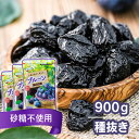 \新発売/プルーン 900g 無添加 種抜き 300g×3袋砂糖不使用 チリ産 チャック付 種ぬき 種無し 種なし 種抜きプルーン 300g 3袋 3個 大容量...