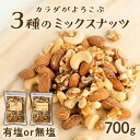 ナッツ ミックスナッツ 700g 無塩 有塩 素焼き 3種 送料無料 厳選3種ミックスナッツ ナッツ 無添加 アーモンド くるみ カシューナッツ 塩 おつまみ 備蓄食 保存食 プレゼント ギフト トッピング【メール便】【代金引換・日時指定不可】