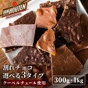 割れチョコ 1kg 300g 4種 チョコレート 訳アリ チョコ ダーク ビター ミルク ナッツ ミ ...