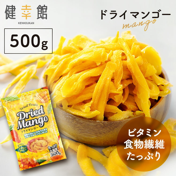 ＼1,000円ポッキリ／ ドライマンゴー 500g 訳アリ マンゴー細切り ドライ ドライフルーツ 送料無料 マンゴードライ フルーツ 不揃い おやつ 大容量 スイーツ タイ産 タイ お菓子作り おかしづくり お試し おためし 【メール便】【代金引換・日時指定不可】