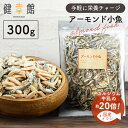 アーモンド小魚 アーモンドフィッシュ アーモンド 小魚 300g 送料無料 ナッツ おつまみ おやつ カルシウム 子供 国産いわし 家飲み 宅飲み 晩酌 ギフト【メール便】【代金引換・日時指定不可】【X】