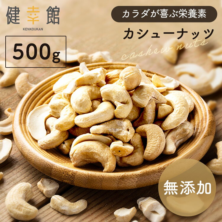 カシューナッツ 無塩 500g 0 素焼き 無添加 ノンオイル ナッツ 油不使用 おやつ おつまみ 宅飲み お菓..
