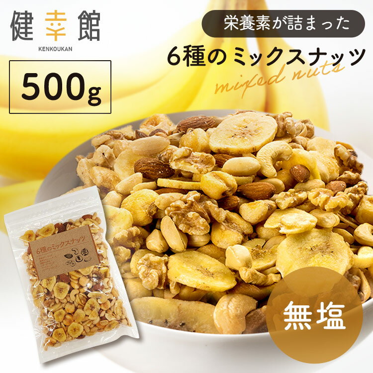 ミックスナッツ 無塩 500g お試し ナッツ バナナ 送料無料 バナナチップス バナナチップ アーモンド カシューナッツ くるみ 胡桃 ピーナッツ ジャイアントコーン おやつ おつまみ 訳アリ【D】【メール便】【X】