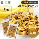 ミックスナッツ 無塩 1kg バナナチップス 6種 送料無料 バナナ 500g×2袋 6種バナナミックスナッツ ナッツ 6種 アーモンド カシューナッツ くるみ...