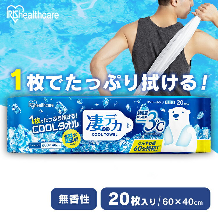 汗拭きシート 大判 使い捨て 20枚入 クールタオル 冷感タオル 超大判 60×40cm メントール入り ひんやり..