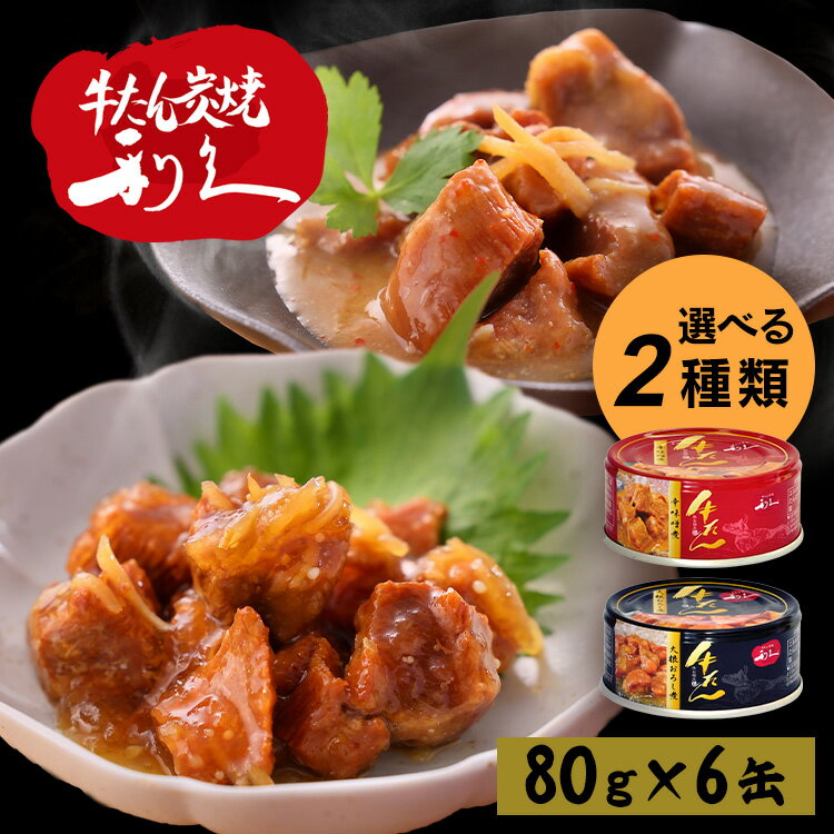 牛タン おつまみ おかず 【6個】牛たん大根おろし煮 利久 牛たん おつまみ ご飯 お酒 肉 宮城 牛 米 仙台 大根おろし煮 辛味噌煮 大根おろし煮+辛味噌煮