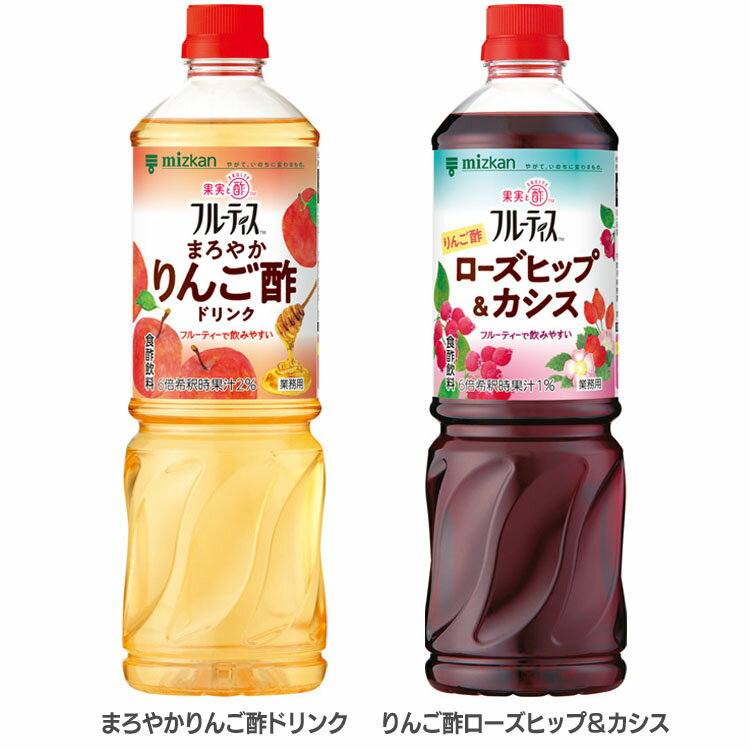 飲むお酢 果実酢 お酢ドリンク 業務用フルーティス （6倍濃縮タイプ） 1000mL 飲むお酢 果実酢 お酢ドリンク フルーティス フルーツビネガー ビネガードリンク 大容量 りんご酢 黒酢 フルーツ 酢 ビネガー 低カロリー カロリーゼロ mizkan ミツカン