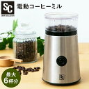 コーヒーミル 電動 6杯コーヒー ミル 電動ミル 電動 電動コーヒーミル 豆挽き ミルミキサー ひき機 ステンレス刃 自動挽き おうちカフェ プレゼント シンプ...