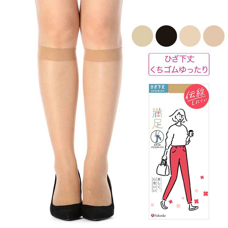 ストッキング ひざ下丈 福助 美しく心地いい 伝線しにくい ストッキング ひざ下丈 口ゴムゆったり ノンラン設計 22〜25cm 340-1111送料無料 ストッキング 満足 抗菌防臭 静電防止 つま先補強 短め パンツ fukusuke ベージュ ブラック