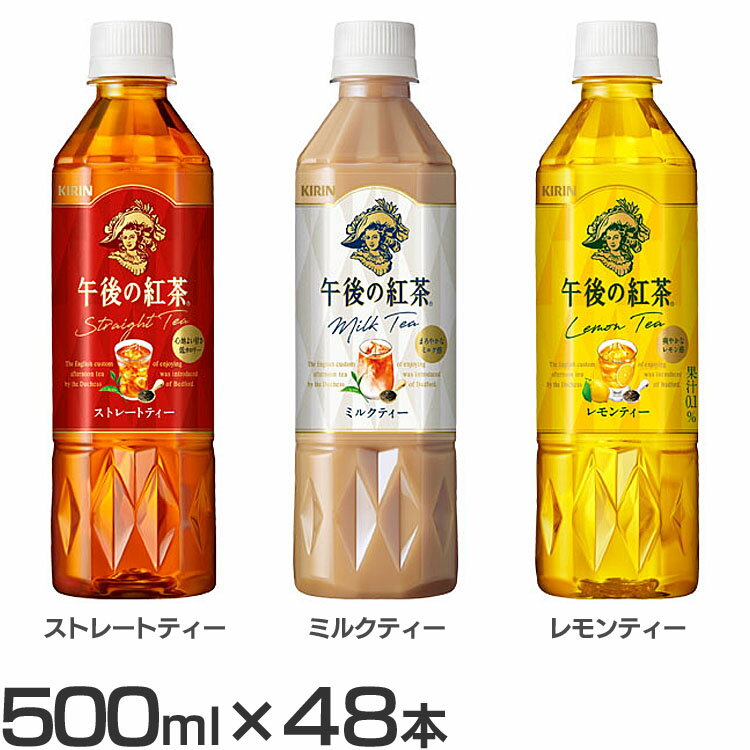 樂天商城 - 紅茶飲料 紅茶 お茶 午後の紅茶 PET 500mL×48本 紅茶飲料 紅茶 お茶 ストレートティー ミルクティー レモンティー ストレート ミルク レモン 48本 午後の紅茶 飲料 ペットボトル KIRIN キリンビバレッジ株式会社 キリン