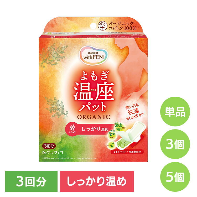 よもぎ蒸し よもぎパット 温活 ウィズフェム よもぎ温座パット オーガニック 3回分 よもぎ蒸し よもぎパット 温活 よもぎ オーガニックコットン フェムケア 温熱 パット 更年期 生理痛 温座 うぃずふぇむ フェムテック ウィズフェム 【B】 akarie-10170000 健幸館 パッケージ画像
