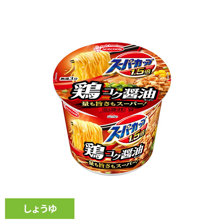 カップ麺 スーパーカップ1.5倍 鶏コク醤油 大盛り カップラーメン クセになる1杯 量も旨さもスーパー 特長的な鶏油 即席ラーメン インスタントラーメン 夜食 常備食 手軽 時短 しょうゆ らーめん エースコック * akarie-10170072 健幸館 パッケージ画像