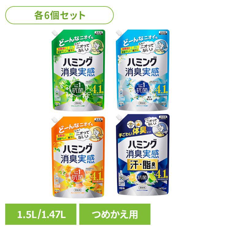 【6個セット】柔軟剤 消臭 詰替え ハミング 消臭実感 つめかえ用 1.5L 汗・脂臭タイプ 1.47L 花王 ハミング 柔軟剤 生乾き 部屋干し 詰替え 消臭実感 部屋干し臭 ハミング リフレッシュグリーン ホワイトソープ オレンジ＆フラワー 汗・脂臭タイプ シトラス