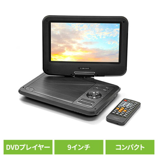 家電 黒物家電 TV ディスプレイ DVDプレーヤー 9インチポータブルDVDプレーヤー ブラック VS-GD900NNポータブルプレーヤー AV機器 車 9インチ ベルソス VS-GD900NN 家電 黒物家電 TV ディスプレイ DVDプレーヤー 9インチポータブルDVDプレーヤー ブラック VS-GD900NNポータブルプレーヤー AV機器 車 9インチ ベルソス VS-GD900NN