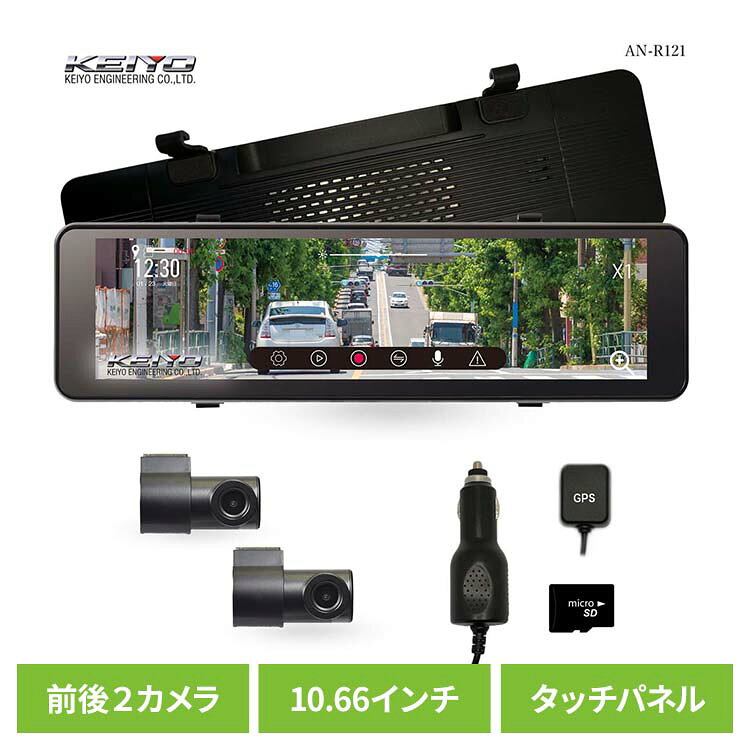 ドライブレコーダー ドラレコ ミラー型 ミラー型ドライブレコーダー AN-R121ドライブレコーダー ミラー型ドライブレコーダー ドラレコ 前後2カメラ デジタルバックミラー カー用品 バックミラー 慶洋エンジニアリング
