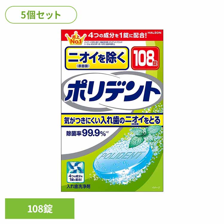 【5個】ポリデント 入れ歯 洗浄剤 ニオイを除くポリデント 108錠 ポリデント ぽりでんと HALEON 入れ歯洗浄剤 部分入れ歯 洗浄剤 発泡 消臭 義歯 ニオイ