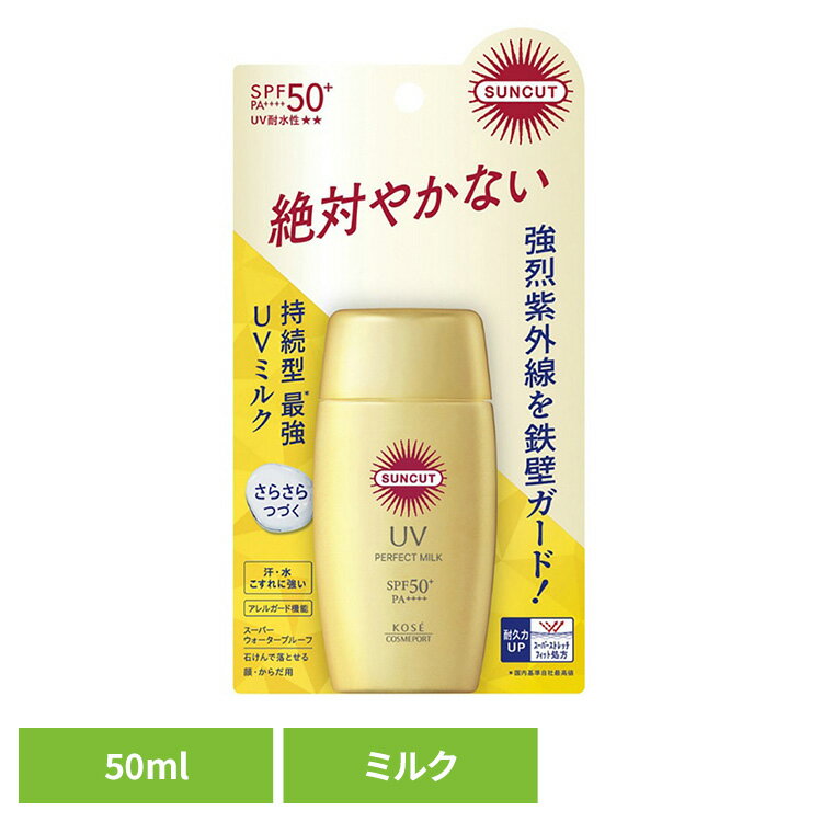 日焼け止め サンカット スキンケア サンカットR パーフェクトUV ミルク 50mL 26031送料無料 日焼け止め サンカット スキンケア 日焼けどめ ボディケア UVケア 顔・からだ用 ミルク 夏肌ケア 花粉 コーセーコスメポート 【メール便】