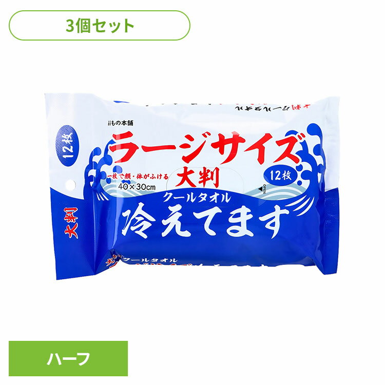樂天商城 - 【3個】クールタオル 冷感タオル ロング 大判タオルラージサイズ冷えてますハーフ クールタオル 冷感タオル ロング ラージサイズ 大判 冷却 熱帯夜 ハーフサイズ ボディシート iiもの本舗