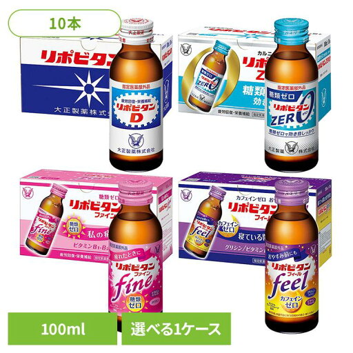 飲料 栄養ドリンク リポビタンD・リポビタンゼロ・リポビタンファイン・リポビタンフィール(10本) 疲労回復 タウリン 大正製薬 ドリンク 栄養 飲料 リポビタン 大正製薬 飲料 栄養ドリンク リポビタンD・リポビタンゼロ・リポビタンファイン・リポビタンフィール(10本) 疲労回復 タウリン 大正製薬 ドリンク 栄養 飲料 リポビタン 大正製薬
