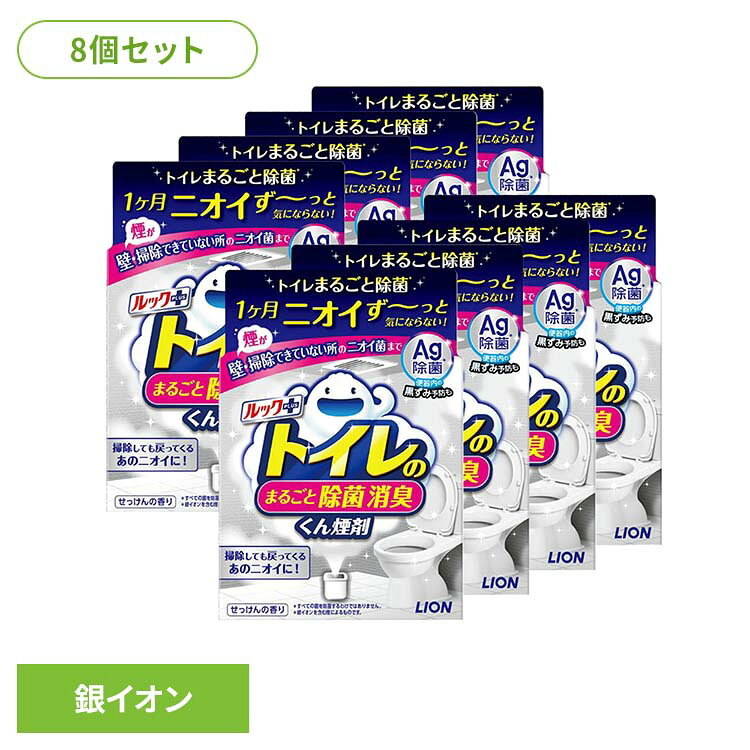 銀イオンの煙がすみずみにいきわたり、壁や天井、タンク裏など掃除がゆきとどかない場所やホコリに潜むニオイ菌まで徹底除菌*1！ニオイ菌をトイレまるごと除菌*1するから、掃除してもいつの間にか戻ってくるあのイヤなニオイの発生を防いで、1カ月間ニオイず〜っと気にならない快適なトイレへ！使い方は簡単、水を入れてポンと置くだけ。便器内の水ぎわの黒ずみの発生予防も。せっけんの香り。*1 すべての菌を取り除くわけではありません。※リニューアルに伴い、パッケージ・内容等予告なく変更する場合がございます。予めご了承ください。●セット内容1個×8●商品サイズ（1個あたり/cm）幅約12×奥行約8.3×高さ約8.3●成分銀ゼオライト、ポリアルキレングリコール、発煙剤●原産国日本●ご使用上の注意ライオン公式サイトやパッケージの記載事項をご確認の上、ご使用ください。（検索用：トイレ専用 除菌 消臭 煙剤 トイレ清掃 銀イオン ニオイ菌 ニオイ除去 簡単 月に1回 4903301372547）最強翌日配送対象商品に関するご案内 最強翌日配送対象商品・対象地域に該当する場合は最強翌日配送マークがご注文カゴ近くに表示されます。 最強翌日配送可能なお支払方法は【クレジットカード、代金引換、全額ポイント支払い】のみとなります。 下記の場合は最強翌日配送対象外となります。 ・15点以上ご購入いただいた場合 ・時間指定がある場合 ・ご注文時備考欄にご記入がある場合 ・決済処理にお時間を頂戴する場合 ・郵便番号や住所に誤りがある場合 ・最強翌日配送対象外の商品とご一緒にご注文いただいた場合 ・お届け先住所文字数が40文字以上の場合