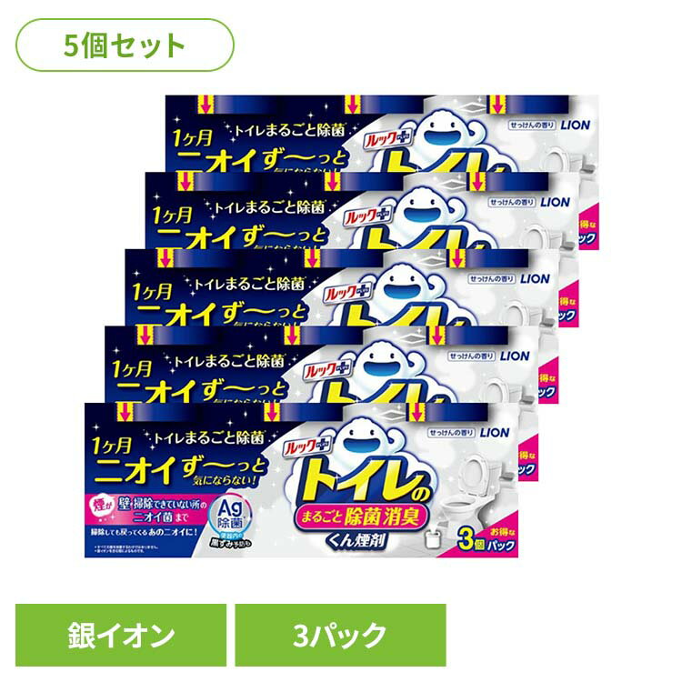 【5個セット】日用消耗品 トイレ洗剤 水くん煙 1カ月 ルックプラス トイレのまるごと除菌消臭くん煙剤 3個パック 339トイレ専用 除菌 消臭 煙剤 トイレ清掃 銀イオン ニオイ菌 ニオイ除去 簡単 月に1回 LION[2606SE]