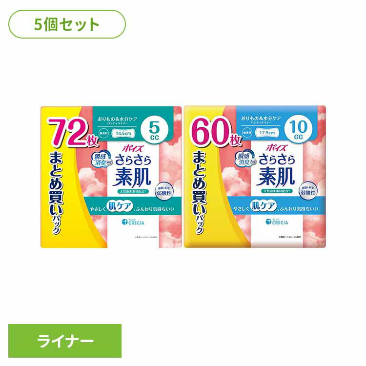 「ポイズ さらさら素肌 吸水パンティーライナー」は、軽い尿モレ（尿漏れ）で悩んでいる方や、吸水ケアを昼用ナプキンやおりものシートで代用している方におすすめな吸水ライナー（吸水ナプキン）です。”弱酸性・全面通気性シート”に加え、ポイズライナーは“瞬間消臭シート”を採用で、ニオイが発生した瞬間から継続的に消臭力を発揮し、ニオイの増殖を防ぎます。吸水ポリマーが水分を閉じ込め逆戻りを防ぐので“さらさら素肌”をキープします！毎日の下着ケアに。【5cc　72枚】●サイズ14.5cm●内容量72枚●材質表面材：ポリオレフェン系不織布、ポリエステル系不織布●吸収量の目安5cc（下着にしみる程度）【10cc　60枚】●サイズ17.5cm●内容量60枚●材質表面材：ポリオレフェン系不織布、ポリエステル系不織布●吸収量の目安10cc（下着にしみる程度）、無香料（検索用：ポイズ さらさら素肌 パンティライナー パンティーライナー 吸水ライナー ポイズライナー 尿漏れパッド 尿もれパッド 5cc 無香料 4901750883935 4901750883898）最強翌日配送対象商品に関するご案内 最強翌日配送対象商品・対象地域に該当する場合は最強翌日配送マークがご注文カゴ近くに表示されます。 最強翌日配送可能なお支払方法は【クレジットカード、代金引換、全額ポイント支払い】のみとなります。 下記の場合は最強翌日配送対象外となります。 ・15点以上ご購入いただいた場合 ・時間指定がある場合 ・ご注文時備考欄にご記入がある場合 ・決済処理にお時間を頂戴する場合 ・郵便番号や住所に誤りがある場合 ・最強翌日配送対象外の商品とご一緒にご注文いただいた場合 ・お届け先住所文字数が40文字以上の場合