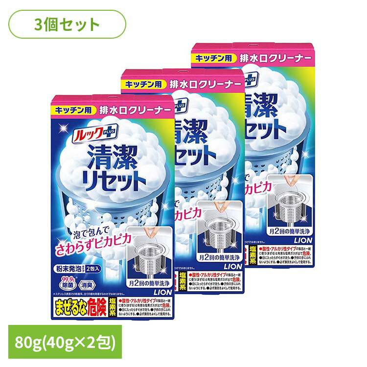 【3個セット】ルックプラス 清潔リセット 排水口まるごとクリーナー キッチン用 01089ライオン 台所洗..