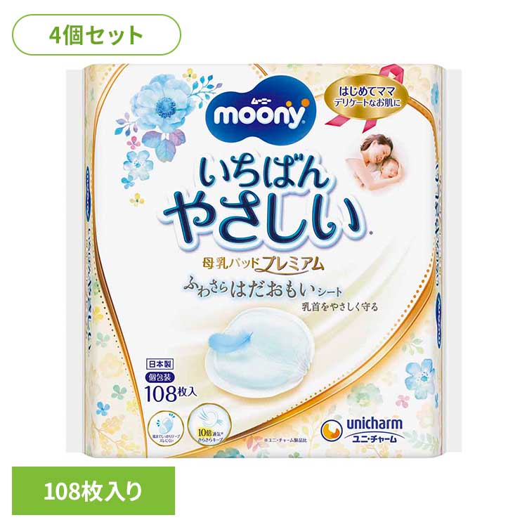 樂天商城 - 【4個セット】ムーニー母乳パッドプレミアム108枚 ユニ・チャーム ユニチャーム ムーニー 赤ちゃん 母乳パッド ベビー