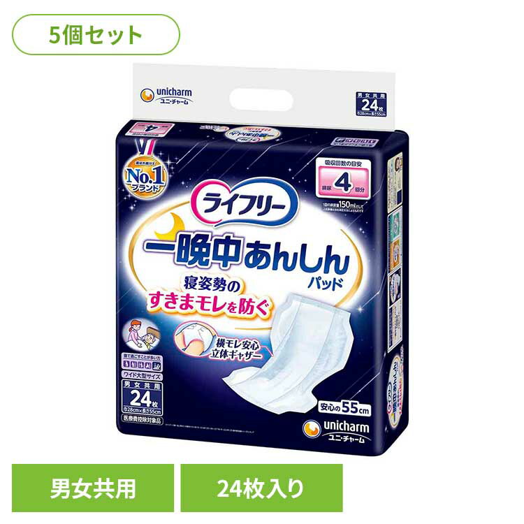 樂天商城 - 【5個セット】ライフリー 一晩中あんしん尿とりパッド24枚 ユニ・チャーム ユニチャーム ライフリー 尿とりパッド おむつ 介護 シニア