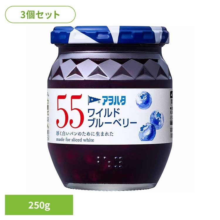 【3個セット】55 ワイルドブルーベリー 250G ジャム ブルーベリー 果実 アオハタ 瓶 55 250g フルーツ 果物 アヲハタ