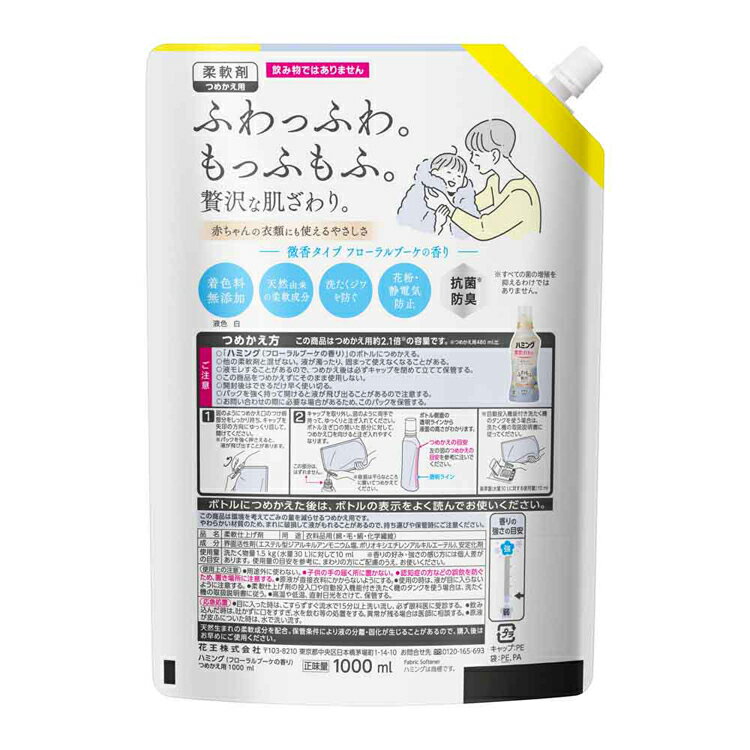 ハミング つめかえ用 スパウトパウチ 1000ml 花王 ハミング 柔軟剤 詰め替え 柔軟剤 じゅうなんざい 1L 大容量 柔軟 剤 ふわもふ 洗濯柔軟剤 柔軟剤詰め替え 素肌おもい Kao フローラルブーケ フレッシュローズ 無香料
