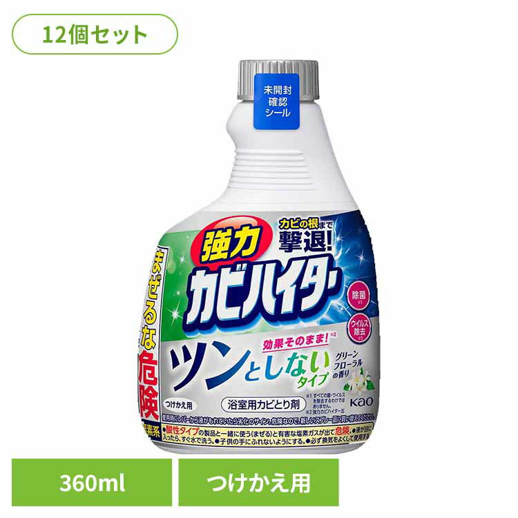 【12個セット】強力カビハイター ツンとしないタイプ つけかえ用 360ml 花王 ハイター カビハイター カビ取り 浴室用 風呂カビ 防カビ まとめ買い 付替え用 ツンとこない スプレー グリーンフローラルの香り Kao