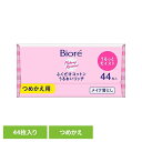 ビオレ ふくだけコットンうるおいリッチ つめかえ用 44枚 花王 ビオレ メイク落とし メイクおとし 詰め替え用 化粧落とし コットンシート 洗顔 密閉ケース クレンジング ホワイトフローラルの香り 着色料フリー Kao
