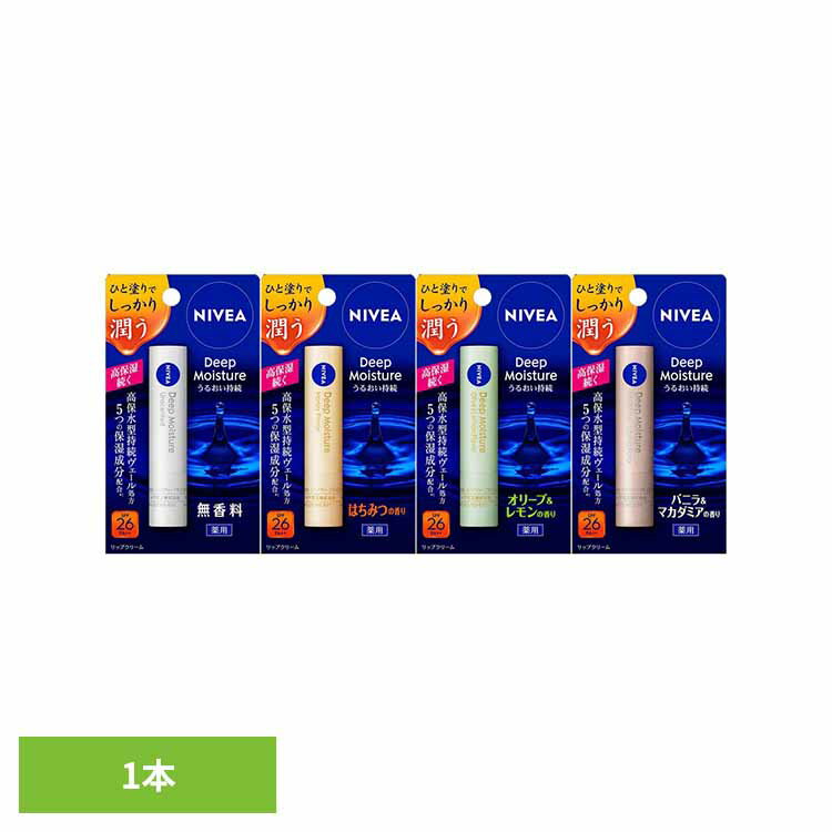 ニベア ディープモイスチャーリップ 花王 ニベア リップクリーム 保湿クリーム 潤う 乾燥 ひび割れ リップケア 医薬部外品 ツヤ うるおい持続 Kao 無香料 はちみつ オリーブ＆レモン バニラ＆マカダミア