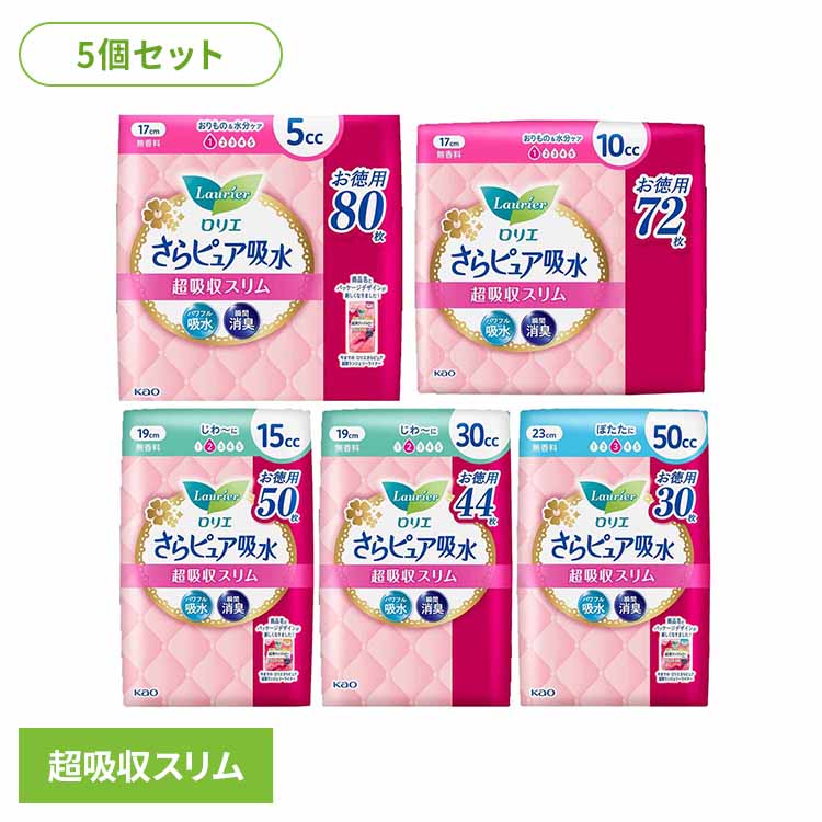 【5個セット】ロリエ さらピュア吸水 超吸収スリム 無香料 SJ 花王 ロリエ さらぴゅあ 軽失禁 まとめ買い 尿もれ おりもの 吸水 お徳用 フェムケア 無香料 Kao 10cc_72枚 30cc_44枚 5cc_80枚 15cc_50枚 50cc_30枚
