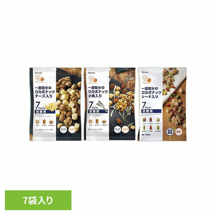 一週間分のロカボナッツ ナッツ ロカボ クルミ アーモンド ヘーゼルナッツ 素焼き 糖質 おやつ 個包装 デルタインターナショナル チーズ入り 小魚入り シード入り