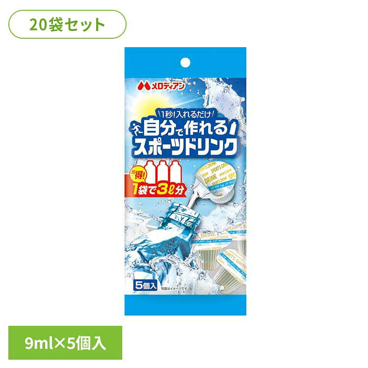 楽天健幸館【20袋】自分で作れるスポーツドリンク9ml×5個 熱中症 熱中症対策 水分補給 スポーツドリンク ミネラル ミネラルチャージ 塩分 猛暑 低カロリー 簡単 メロディアン