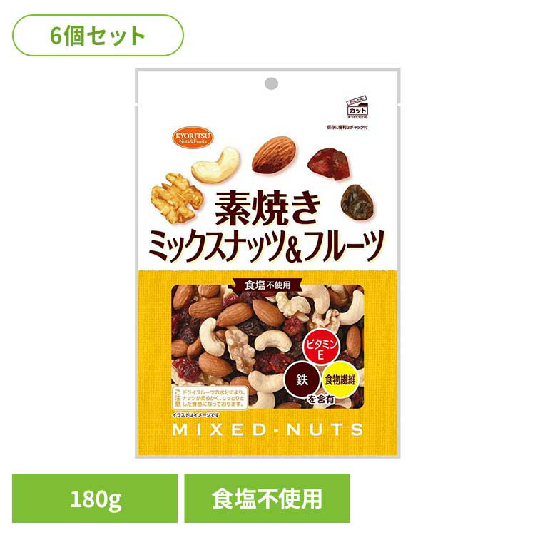 【6個】共立食品　素焼きミックスナッツ＆フルーツ徳用 180gナッツ 素焼き おやつ ドライフルーツ おつまみ アーモンド カシューナッツ くるみ レーズン クランベリー 共立食品