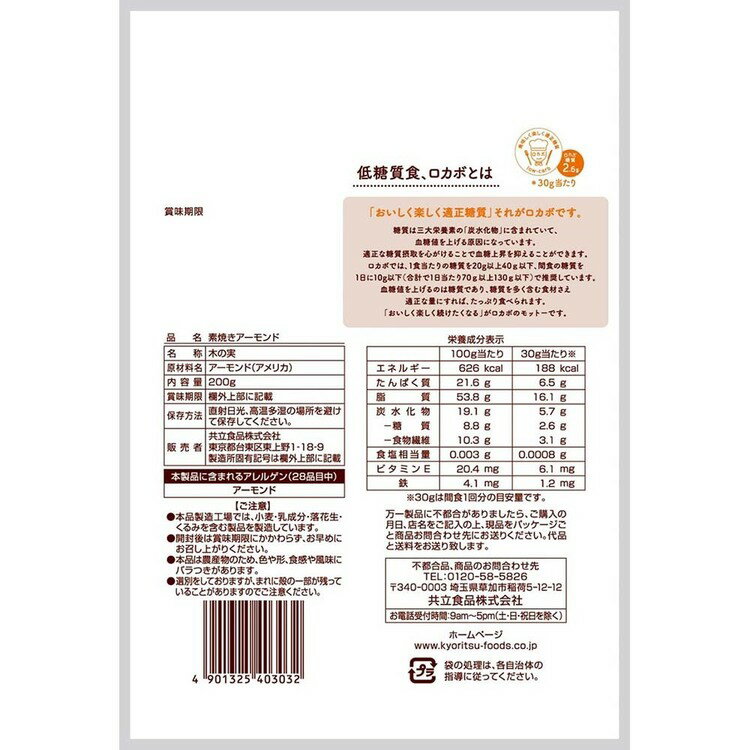【6個】共立食品　素焼きアーモンド徳用 200gアーモンド 素焼き おやつ ナッツ おつまみ 焙煎 ビタミンE 鉄 食物繊維 カリフォルニア 共立食品[2602SX]