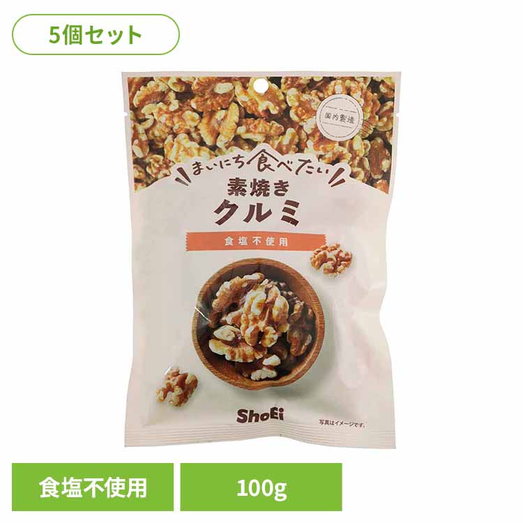 【5個】まいにち食べたい素焼き クルミ クルミ 素焼き 国内製造 食塩不使用 正栄食品 Shoei ナッツ まいにち食べたい 焙煎 個包装