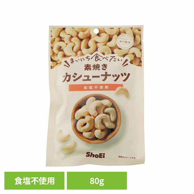 まいにち食べたい素焼き カシューナッツ カシューナッツ 素焼き 国内製造 食塩不使用 正栄食品 Shoei ナッツ まいにち食べたい 焙煎 個包装