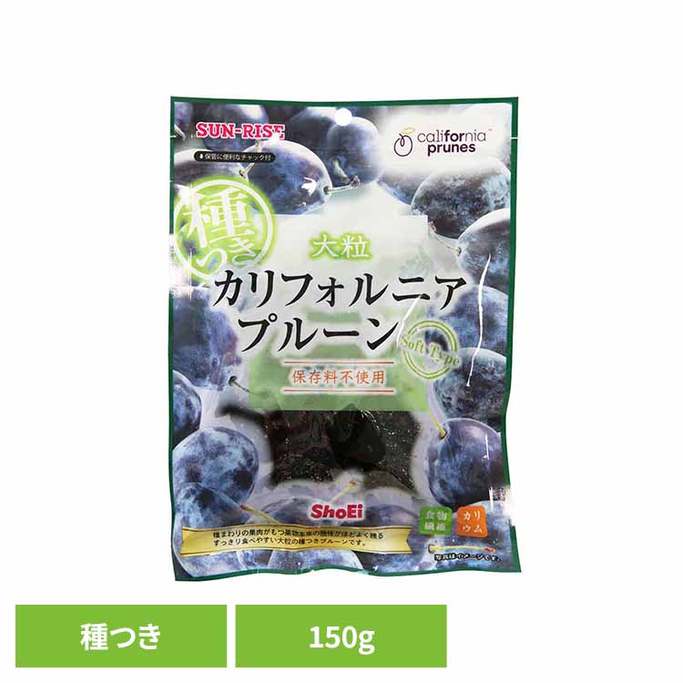 カリフォルニアプルーン 種つき150g 正栄食品 Shoei ドライフルーツ 国内製造 プルーン 種つき ソフト プラム そのまま 個包装