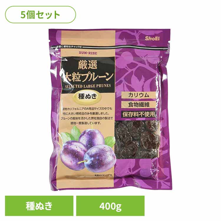 【5個】サンライズ 厳選大粒プルーン種ぬき 400g 正栄食品 Shoei ドライフルーツ 現地製造 プルーン 種ぬき 厳選 大粒 そのまま 個包装