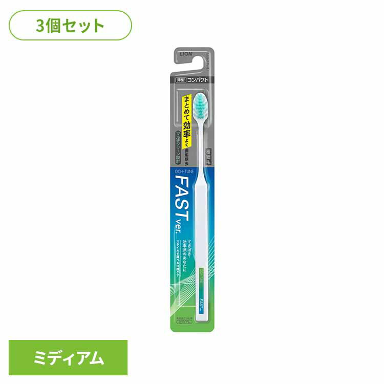 樂天商城 - 【3個セット】OCH-TUNE（オクチューン）ハブラシ FAST 送料無料 ライオン OCH-TUNE オーラルケア 歯ブラシ 歯垢除去 薄型 コンパクトヘッド 極細毛 FAST まとめ買い LION